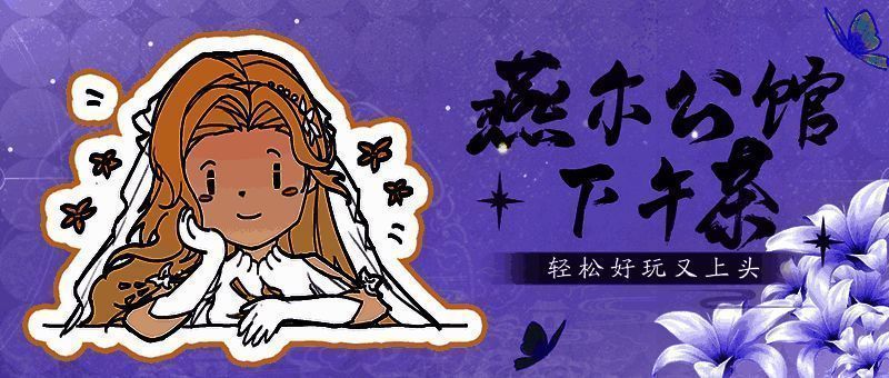 燕尔公馆内部场景，几位艺人围坐打牌，氛围轻松愉快