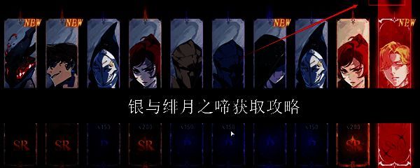 《银与绯》游戏界面展示月之啼资源图标及获取提示