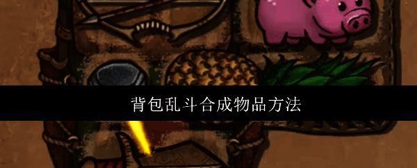 背包乱斗游戏主界面展示，角色站在背包格子前准备整理物品