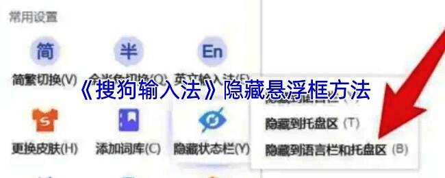 搜狗输入法界面示意图，展示悬浮框关闭后的简洁状态
