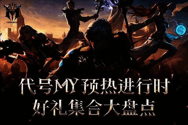 《代号MY》官方预约页面截图，展示游戏主视觉与预约奖励内容