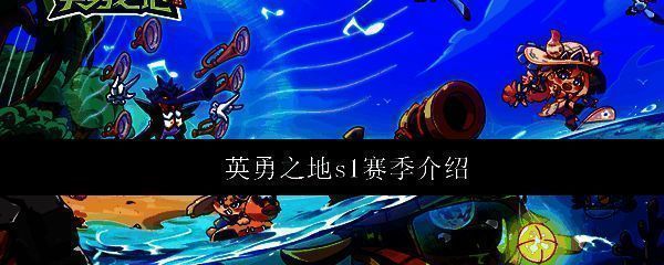 《英勇之地》S1赛季宣传主视觉图，画面中海浪翻涌，新角色‘海女’立于礁石之上，背景为甜点岛与阳光海域的融合场景