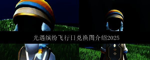 光遇缤纷飞行日宣传图，天空王国中漂浮着彩虹色风筝与彩带，玩家们在云端欢庆节日