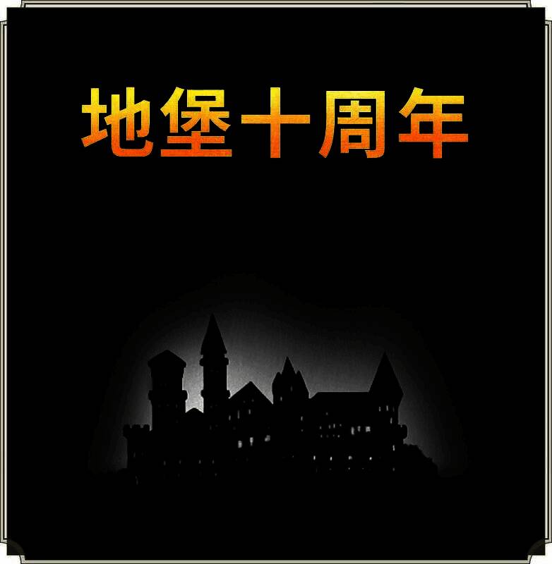 十周年倒计时宣传图，背景为地堡系列三部作品经典元素融合，文字显示‘12.24即将开启’