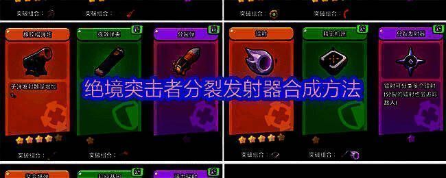 《绝境突击者》超武合成图鉴界面展示，包含多种武器合成路线及材料说明