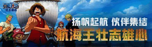 《航海王壮志雄心》官方宣传图，草帽一伙全员亮相，背景为浩瀚海洋与金色朝阳，充满冒险气息