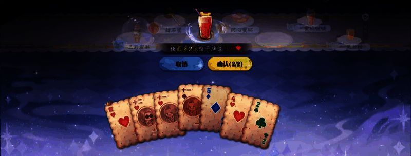 玩家使用饮品将一张饼干牌花色变为红桃,界面显示‘花色转换成功’提示