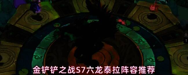 金铲铲之战S7赛季六龙泰拉阵容全局视角，多名龙神英雄站位分布清晰，背景为龙神祭坛地图特效