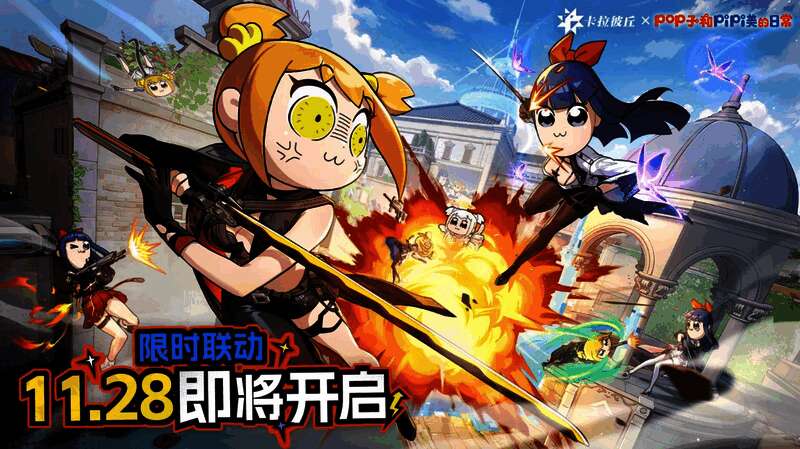 《卡拉彼丘》×《Pop子与Pipi美》联动宣传图,角色们身穿联动服饰,画面充满鬼畜搞笑氛围