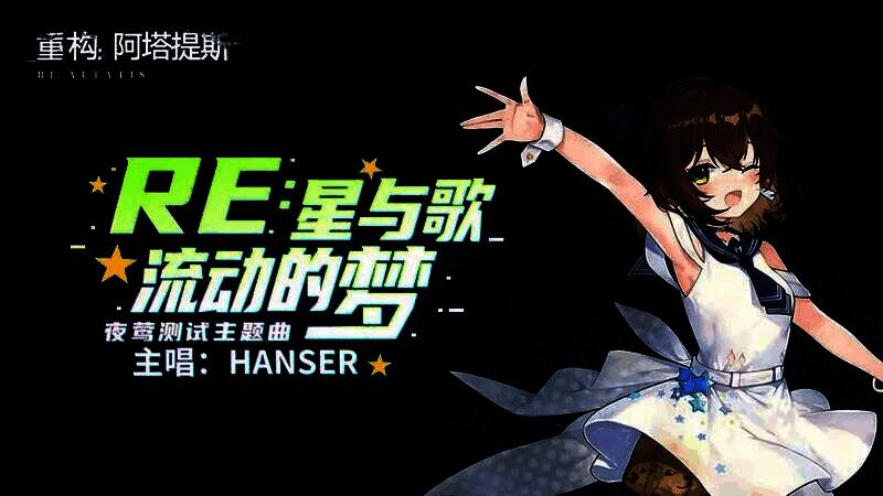 《星与歌流动的梦》MV封面图，Hanser置身星河之中轻声吟唱，周围漂浮着数据粒子与机械花瓣