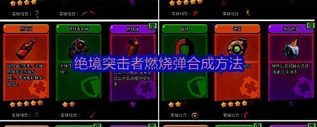 《绝境突击者》中超武合成界面展示燃烧弹合成公式，左侧为5星燃烧瓶，右侧为1星螺线发射器，中间箭头指向燃烧弹图标