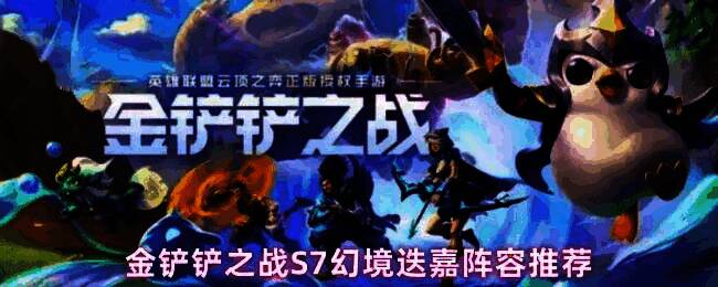金铲铲之战S7幻境迭嘉阵容实战画面，迭嘉释放技能横扫全场，背景为巨龙之巢主题场景