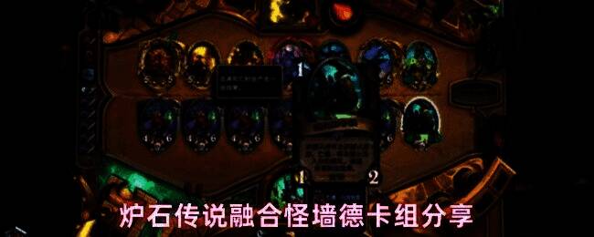 炉石传说融合怪墙德卡组展示界面，卡组以绿色为主色调，突出德鲁伊职业特色，卡牌围绕融合怪与格雷布构建