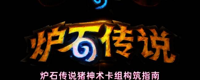 炉石传说猪神术卡组对战场景，术士玩家召唤火光之龙菲莱克，场上布满随从与法术特效