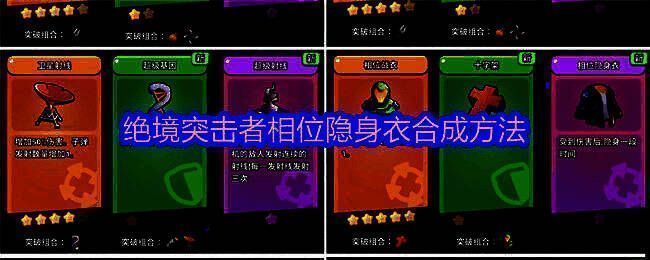 《绝境突击者》超武合成图鉴界面，清晰展示相位隐身衣合成路径及所需材料