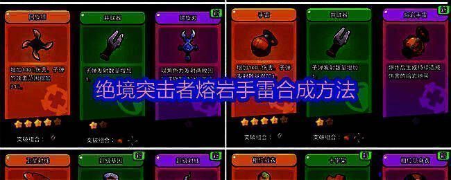 《绝境突击者》超武合成图鉴界面,清晰展示熔岩手雷合成路径与属性加成