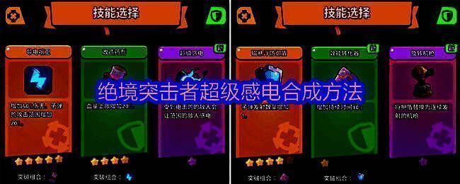 《绝境突击者》超级感电合成图鉴展示,包含材料与成品对比示意图