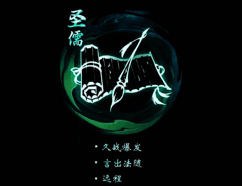 《一念逍遥》圣儒角色立绘展示,身穿儒袍手持玉笔,周身环绕金色文字符咒,背景为浩然书阁