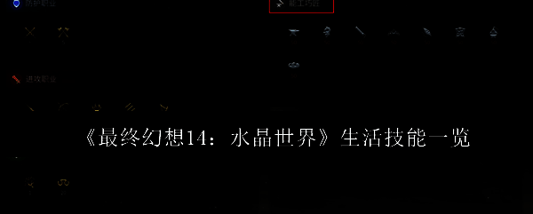 《最终幻想14：水晶世界》生活职业界面展示，包含多个职业图标与角色形象