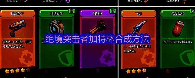 绝境突击者加特林合成配方图示,展示5星格洛克17与1星快速套件组合过程