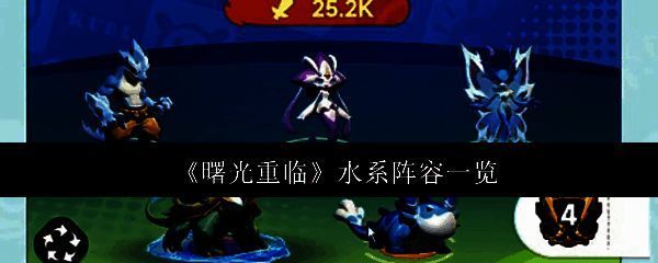 曙光重临游戏界面展示水系角色集体出战的阵容预览画面