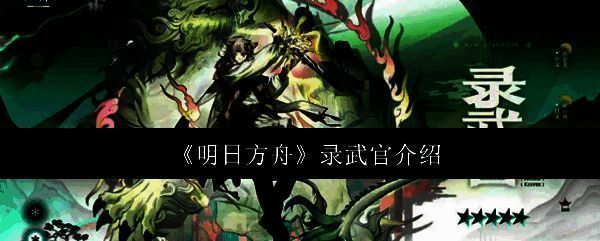 明日方舟新干员录武官立绘展示，角色身着传统风格服饰，手持药箱，神情沉静