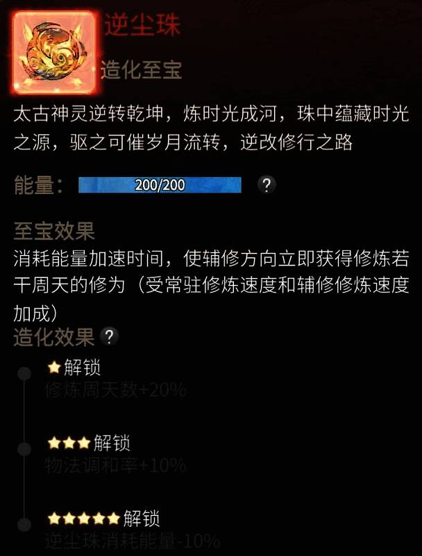 逆尘珠技能界面展示，详细列出各星级效果，界面呈金色古风设计，文字清晰醒目