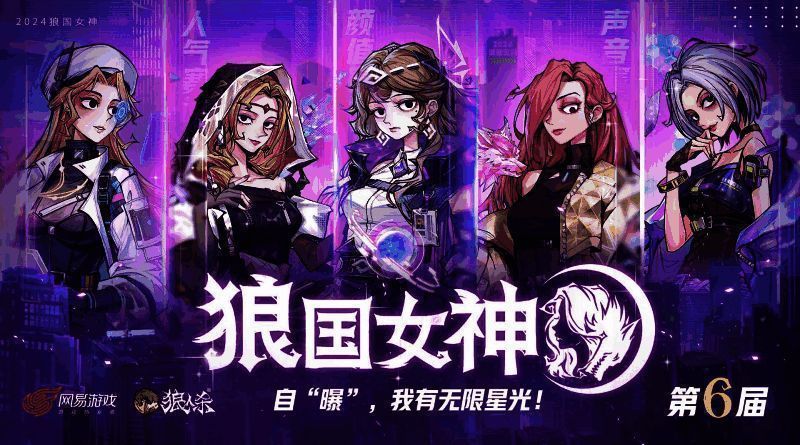 狼人杀第六届狼国女神活动宣传主视觉图,多位女神角色环绕舞台中央,光影璀璨,氛围热烈