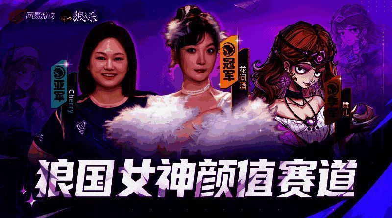 颜值赛道前三名合影,花间酒居中微笑比心,Cherry与舞儿分立两侧,整体画面青春洋溢