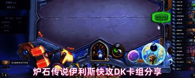 炉石传说伊利斯快攻DK卡组代码展示界面，卡组列表清晰显示各费用曲线与核心卡牌