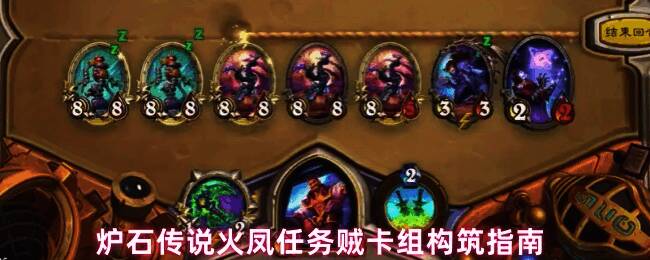 炉石传说任务贼卡组展示界面，卡牌围绕‘盗贼任务’呈环形排列，背景为暗紫色火焰特效