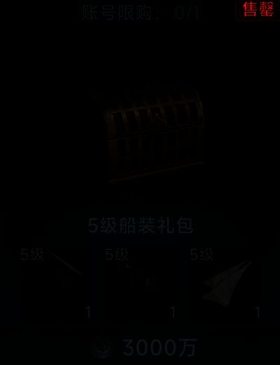 商城界面展示5级船配件套装,包含火炮、船帆与装甲模块