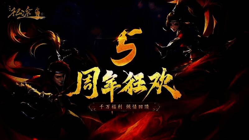 《绿色征途》手游五周年庆典主视觉图,画面中角色身披炫酷重装甲,背景为燃焰战场与庆典焰火交相辉映