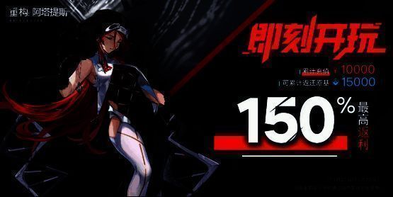 返利活动说明页面截图，返利比例以醒目字体标注，突出150%高返利优势