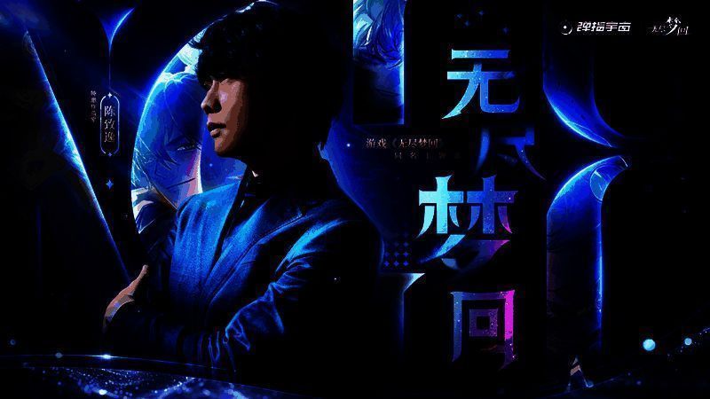 音乐专辑封面展示，《赴梦之约》艺术字标题悬浮于星空梦境之上，周围环绕音符与光影粒子