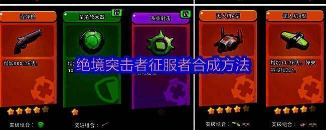 《绝境突击者》征服者合成图鉴展示,包含5星无人机A型与B型合成路径及属性对比