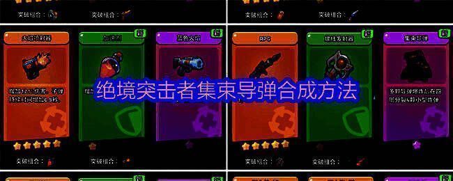 《绝境突击者》超武合成图鉴界面展示，清晰标注集束导弹合成路径与材料要求