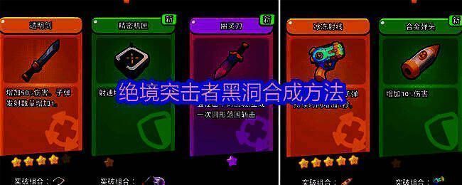 《绝境突击者》超武合成图鉴展示黑洞合成路径,清晰标注所需武器及其星级