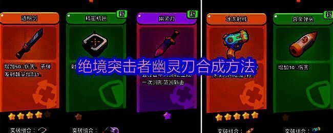 《绝境突击者》幽灵刀合成公式图示，展示5星透明剑与1星精密机匣组合过程