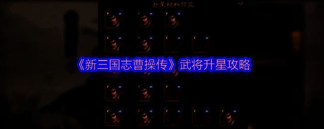 《新三国志曹操传》游戏界面展示武将角色立绘与属性面板，背景为古代战场