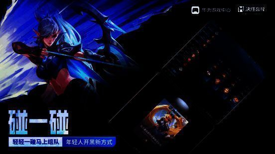 两名玩家用HUAWEI Mate X6手机轻轻触碰，屏幕弹出《决胜巅峰》组队邀请界面