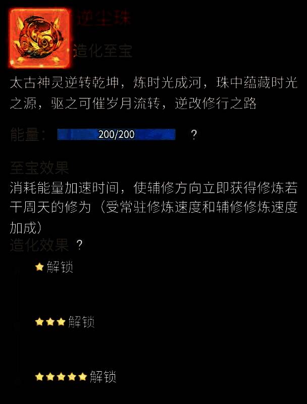 逆尘珠属性面板展示，详细列出各星级效果，突出五星减耗与增益特性