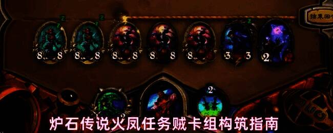 炉石传说游戏界面展示火凤任务贼卡组预览，卡组包含任务卡、火凤体系核心卡及潜行随从