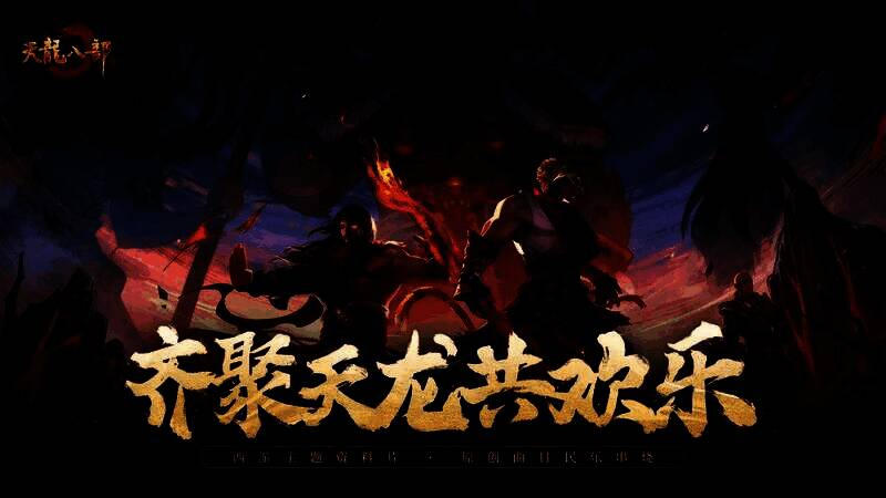 《齐聚天龙共欢乐》音乐封面，画面中民乐乐器与西游元素交织，火焰缭绕，充满国风奇幻气息