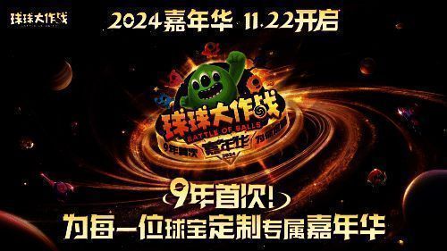 《球球大作战》2024嘉年华主视觉图,色彩缤纷的庆典场景中,众多Q萌球球角色围绕舞台欢庆