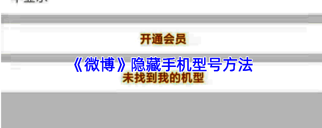 微博隐私设置界面截图，展示如何找到‘展示手机型号’选项