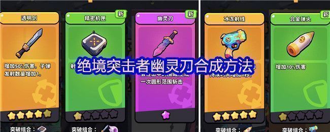 《绝境突击者》幽灵刀合成图鉴展示,左侧为5星透明剑和1星精密机匣,右侧为合成后的幽灵刀,刀身泛着蓝紫色光效,充满未来科技感