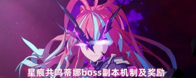 星痕共鸣蒂娜BOSS副本界面展示,背景为机械废墟中的巨大女性机体,四周环绕战斗特效