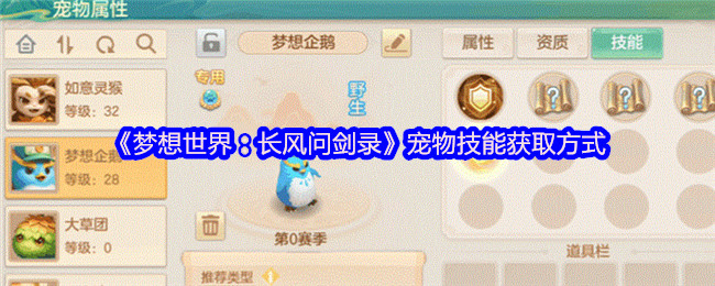 《梦想世界：长风问剑录》中宠物界面展示，技能栏内显示灵感图标与当前技能列表