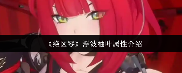 浮波柚叶角色立绘展示,身穿粉色主题制服,手持甜点风格武器,整体造型甜美可爱